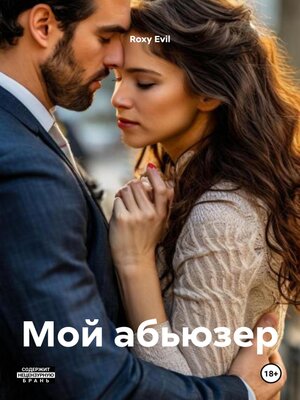 cover image of Мой абьюзер